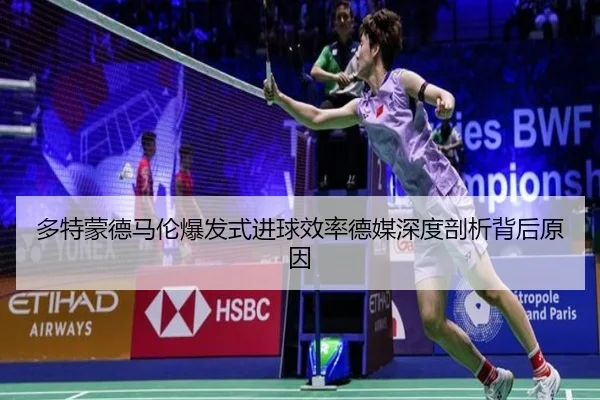 多特蒙德马伦爆发式进球效率德媒深度剖析背后原因