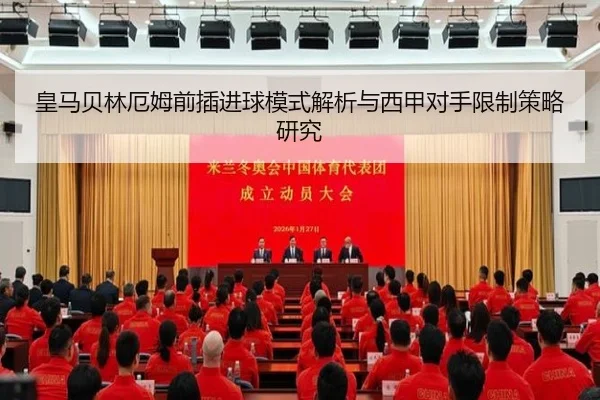 皇马贝林厄姆前插进球模式解析与西甲对手限制策略研究