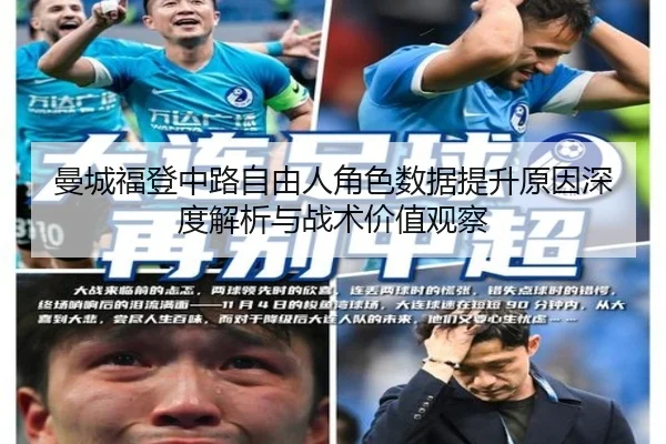 曼城福登中路自由人角色数据提升原因深度解析与战术价值观察