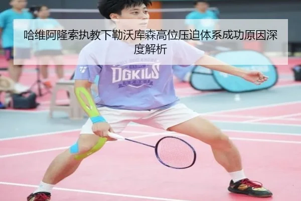 哈维阿隆索执教下勒沃库森高位压迫体系成功原因深度解析
