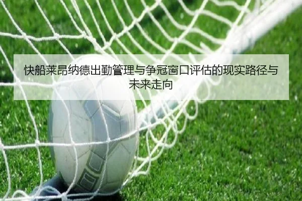 快船莱昂纳德出勤管理与争冠窗口评估的现实路径与未来走向