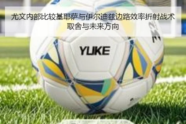 尤文内部比较基耶萨与伊尔迪兹边路效率折射战术取舍与未来方向